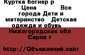 Куртка богнер р 30-32 122-128 › Цена ­ 8 000 - Все города Дети и материнство » Детская одежда и обувь   . Нижегородская обл.,Саров г.